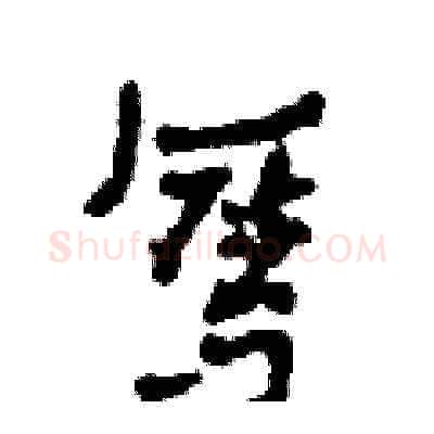 奪硬笔草书写法,摘自田青刚硬笔书法字帖