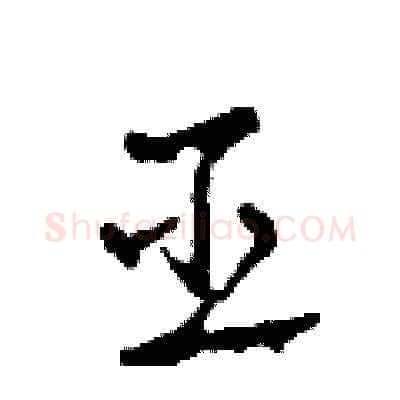巫硬笔草书写法,摘自田青刚硬笔书法字帖