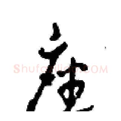 座硬笔草书写法,摘自田青刚硬笔书法字帖