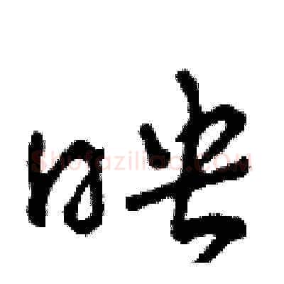 映硬笔草书写法,摘自田青刚硬笔书法字帖
