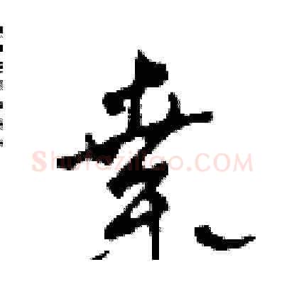 桑硬笔草书写法,摘自田青刚硬笔书法字帖
