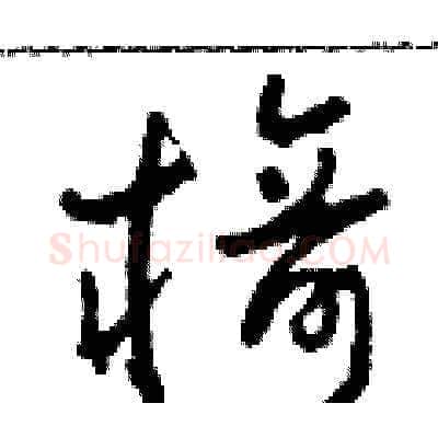 椅硬笔草书写法,摘自田青刚硬笔书法字帖