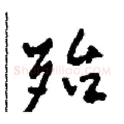 殆硬笔草书写法,摘自田青刚硬笔书法字帖
