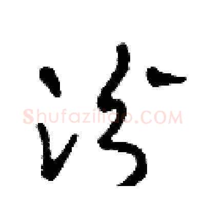 汾硬笔草书写法,摘自田青刚硬笔书法字帖