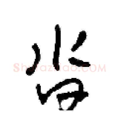 沓硬笔草书写法,摘自田青刚硬笔书法字帖