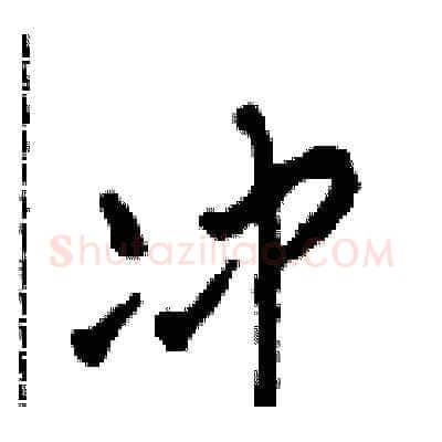 沖硬笔草书写法,摘自田青刚硬笔书法字帖