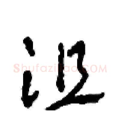 沮硬笔草书写法,摘自田青刚硬笔书法字帖