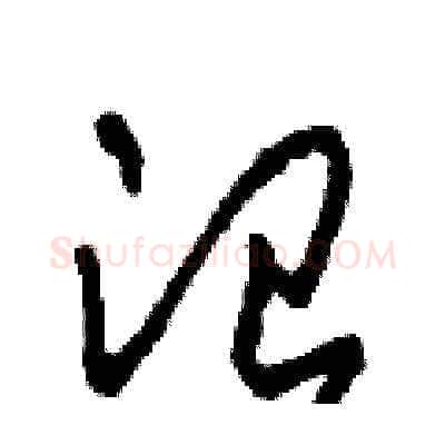 治硬笔草书写法,摘自田青刚硬笔书法字帖