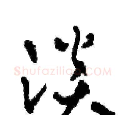 淡硬笔草书写法,摘自田青刚硬笔书法字帖