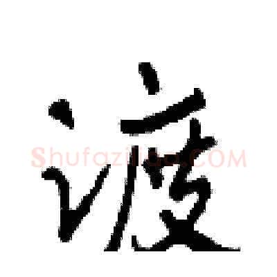 渡硬笔草书写法,摘自田青刚硬笔书法字帖