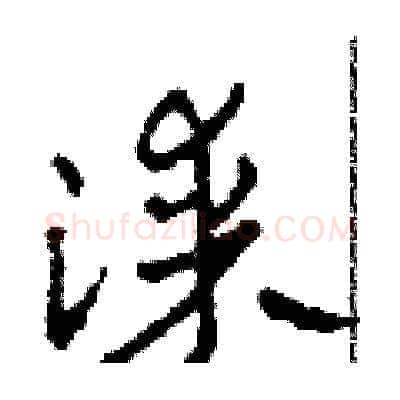 漆硬笔草书写法,摘自田青刚硬笔书法字帖