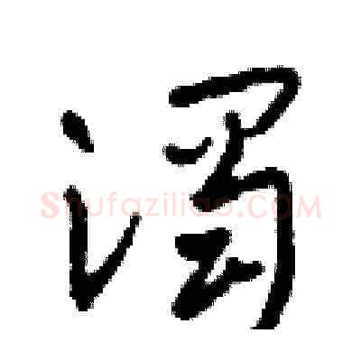 濁硬笔草书写法,摘自田青刚硬笔书法字帖