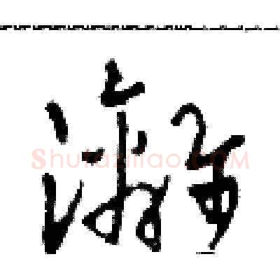 灕硬笔草书写法,摘自田青刚硬笔书法字帖