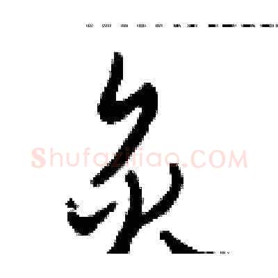 炙硬笔草书写法,摘自田青刚硬笔书法字帖