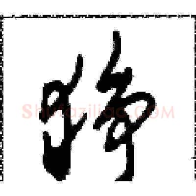 猙硬笔草书写法,摘自田青刚硬笔书法字帖
