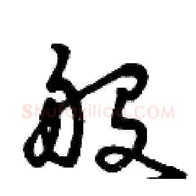 般硬笔草书写法,摘自曾庆福硬笔书法字帖