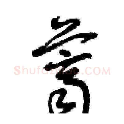 薺硬笔草书写法,摘自曾庆福硬笔书法字帖