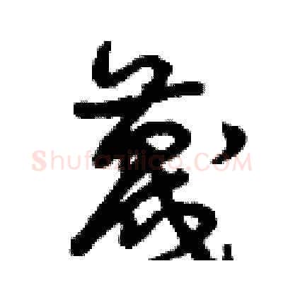 蔑硬笔草书写法,摘自曾庆福硬笔书法字帖