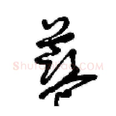 藍硬笔草书写法,摘自曾庆福硬笔书法字帖