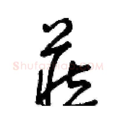 藏硬笔草书写法,摘自曾庆福硬笔书法字帖