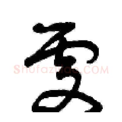 處硬笔草书写法,摘自曾庆福硬笔书法字帖