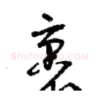 裹硬笔草书写法,摘自曾庆福硬笔书法字帖
