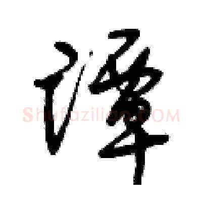 譚硬笔草书写法,摘自曾庆福硬笔书法字帖