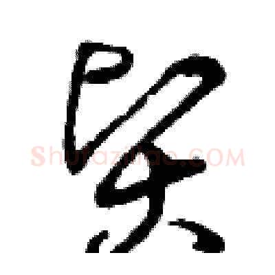 賢硬笔草书写法,摘自曾庆福硬笔书法字帖