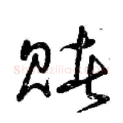 賭硬笔草书写法,摘自曾庆福硬笔书法字帖