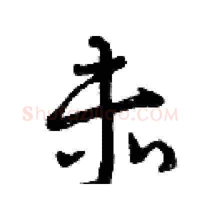 赤硬笔草书写法,摘自曾庆福硬笔书法字帖