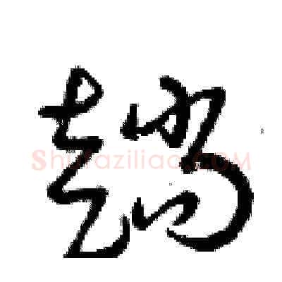 趟硬笔草书写法,摘自曾庆福硬笔书法字帖