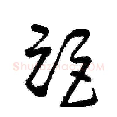 距硬笔草书写法,摘自曾庆福硬笔书法字帖