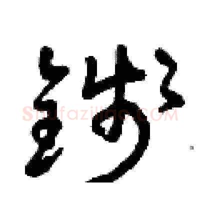 錢硬笔草书写法,摘自曾庆福硬笔书法字帖