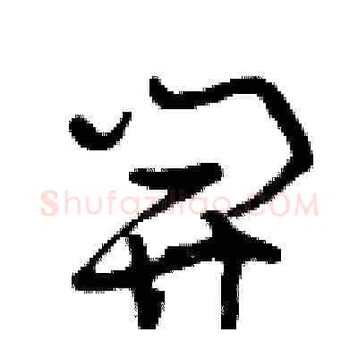開硬笔草书写法,摘自曾庆福硬笔书法字帖