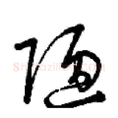 陋硬笔草书写法,摘自曾庆福硬笔书法字帖