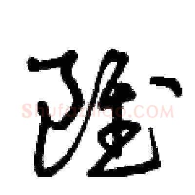 雖硬笔草书写法,摘自曾庆福硬笔书法字帖