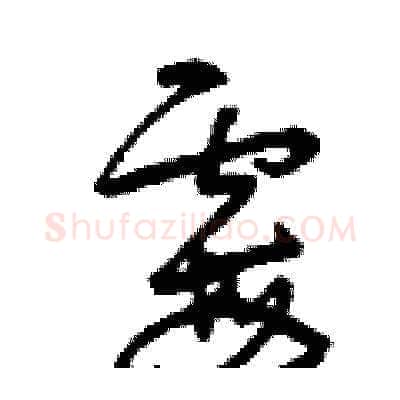 霉硬笔草书写法,摘自曾庆福硬笔书法字帖