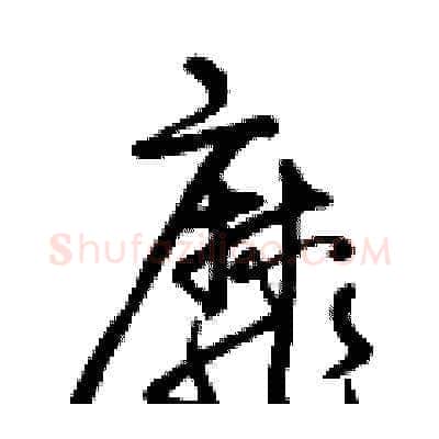 靡硬笔草书写法,摘自曾庆福硬笔书法字帖