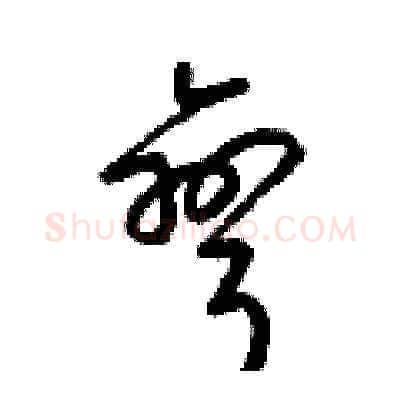 彎硬笔草书写法,摘自梁锦英硬笔书法字帖