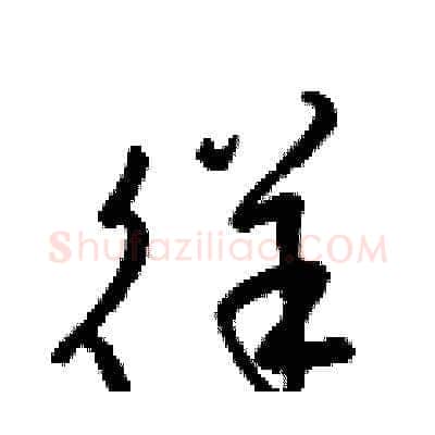 徉硬笔草书写法,摘自梁锦英硬笔书法字帖