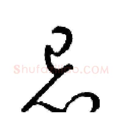 忌硬笔草书写法,摘自梁锦英硬笔书法字帖