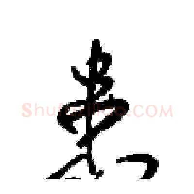 患硬笔草书写法,摘自梁锦英硬笔书法字帖