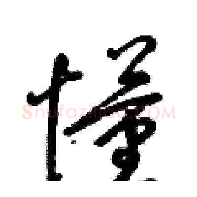 懂硬笔草书写法,摘自梁锦英硬笔书法字帖