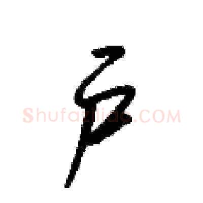 户硬笔草书写法,摘自梁锦英硬笔书法字帖