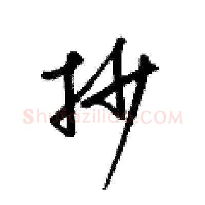 抄硬笔草书写法,摘自梁锦英硬笔书法字帖