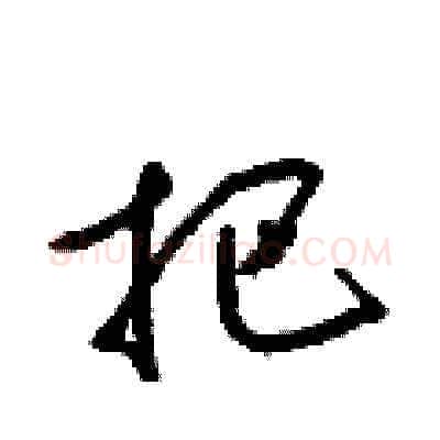 把硬笔草书写法,摘自梁锦英硬笔书法字帖