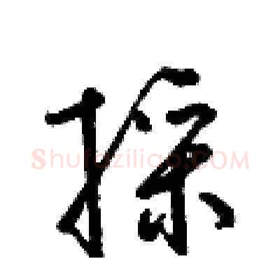 採硬笔草书写法,摘自梁锦英硬笔书法字帖