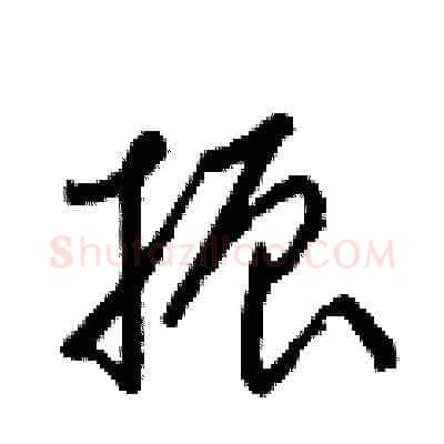 振硬笔草书写法,摘自梁锦英硬笔书法字帖