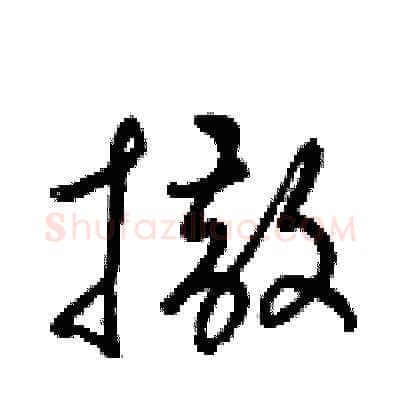 撒硬笔草书写法,摘自梁锦英硬笔书法字帖