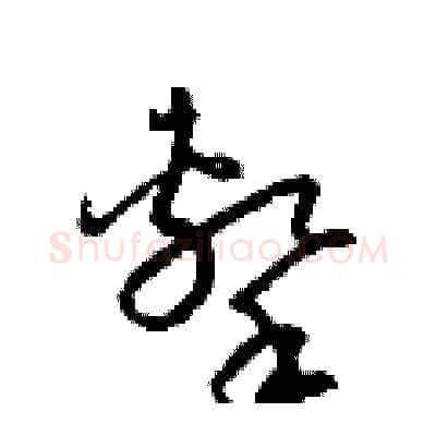 擊硬笔草书写法,摘自梁锦英硬笔书法字帖
